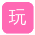 玩物社区